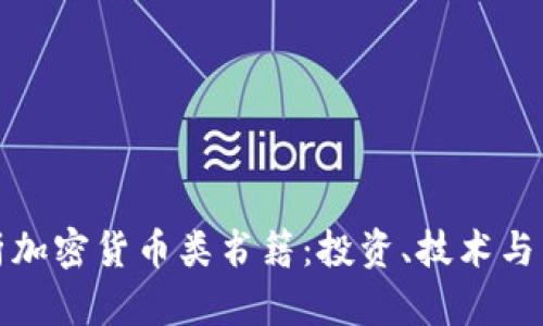 全面解析加密货币类书籍:投资、技术与未来趋势