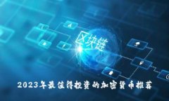 2023年最值得投资的加密货