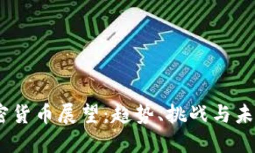 2024年加密货币展望:趋势、挑战与未来投资机会