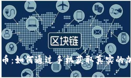 手机加密货币:如何通过手机获取真实的加密货币图片