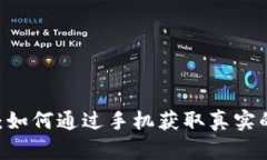手机加密货币：如何通过