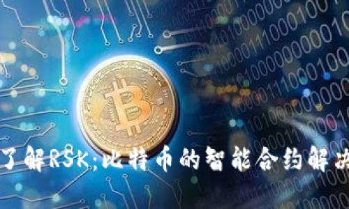 深入了解RSK:比特币的智能合约解决方案