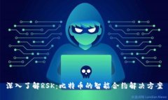深入了解RSK：比特币的智