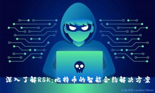深入了解RSK:比特币的智能合约解决方案