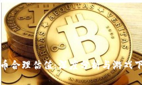 加密货币合理估值:深度分析与游戏下载指南