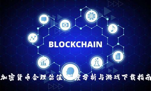 加密货币合理估值:深度分析与游戏下载指南