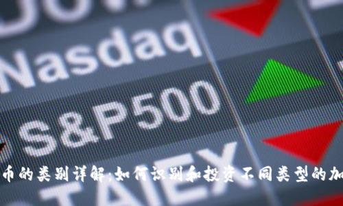 加密货币的类别详解:如何识别和投资不同类型的加密资产