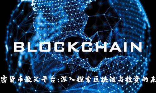 加密货币教父平台:深入探索区块链与投资的未来