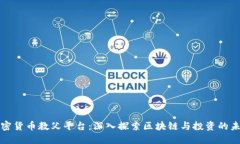 加密货币教父平台：深入