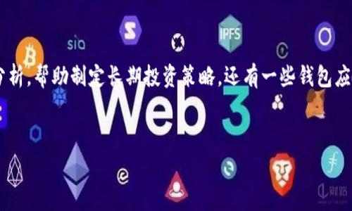   如何免费获得加密货币：实用指南与技巧 / 

 guanjianci 加密货币, 免费赠送, 数字资产, 区块链, 加密钱包 /guanjianci 


随着区块链技术和加密货币的崛起，越来越多的人开始关注如何获得加密货币。有许多途径可以让用户免费获得数字资产，无论是通过空投、奖励计划还是参与社区活动。在这篇文章中，我们将提供一些实用的指南和技巧，帮助您了解如何免费获得加密货币。同时，我们还将探讨相关的主题，例如安全性、选择合适的平台和如何管理自己的数字资产。


一、什么是免费赠送加密货币？


免费赠送加密货币是指通过各种途径获得加密货币，而无须进行任何付款。这种方式包括参与空投、完成任务、使用特定的平台进行交易等。加密货币的开发者和项目团队通常会通过这些方式来推广自身的数字货币项目，吸引更多用户参与，增加社区的活跃度和财富的分配。这里有一些最常见的获赠方式：


ul
  listrong空投（Airdrop）/strong：项目方将一定数量的代币分发给特定用户，通常是为了提高项目的知名度。/li
  listrong奖励计划（Referral Programs）/strong：通过邀请朋友注册或使用特定平台，用户可以获得佣金或奖励。/li
  listrong完成任务（Task Completion）/strong：用户通过完成某些简单任务（如社交媒体分享、填写调查等）获得代币奖励。/li
  listrong交易活动（Trading Contests）/strong：一些交易所会举行比赛，参与者可以赢取免费代币。/li
/ul

二、如何找到免费的加密货币机会？


要找到免费获得加密货币的机会，有几个关键的方法。以下是一些实用的建议：


ol
  listrong关注社交媒体和论坛/strong：许多加密货币项目在Twitter、Reddit等平台发布有关空投和奖励活动的信息。定期查看这些渠道可以帮助您了解最新的机会。/li
  listrong加入社区群组/strong：Telegram、Discord等社群常常有项目方的官方渠道，加入后可以获取独家信息和提前获赠的机会。/li
  listrong使用专门网站/strong：一些网站专门聚焦加密货币的空投和奖励活动，这些平台提供了即将结束的空投信息，可以帮助您跟踪机会。/li
  listrong订阅加密货币新闻/strong：定期阅读相关网站的新闻和分析，可以提高对新兴项目的了解，从而抓住赠送机会。/li
/ol

三、获得加密货币时需要注意什么？


在努力免费获得加密货币的同时，安全性是一个不容忽视的重要问题。以下是一些重要的提示：


ul
  listrong避免诈骗/strong：在参与任何赠送活动之前，务必验证其真实性，避免成为诈骗的受害者。许多不法分子伪装成正规项目进行诈骗。/li
  listrong保护个人信息/strong：在参加活动时，务必小心提供个人资料。绝不要向陌生人泄露私钥或助记词。/li
  listrong选择信誉良好的平台/strong：在进行交易或参与活动时，选择知名且安全的平台，避免使用不明来源的网站。/li
  listrong确保资金的安全/strong：使用强密码、双重认证等措施来保护自己的加密钱包，防止黑客攻击。/li
/ul

四、管理获得的加密货币


获得免费加密货币后，合理管理这些资产同样重要。以下是一些实用的管理建议：


ul
  listrong使用冷钱包储存大额资产/strong：将较大金额的加密货币储存在冷钱包中，确保更高的安全性。/li
  listrong定期检查和跟踪/strong：使用工具和应用定期检查自己的资产价值，及时了解市场动态。/li
  listrong考虑资产分配/strong：在获得不同种类的加密资产后，考虑进行合理的资产配置，分散风险。/li
/ul

可能相关问题

问题一：如何识别靠谱的空投项目？


在加密货币的世界中，空投往往是用户获得免费代币的主要途径之一，但这并不意味着所有的空投都是安全和可靠的。识别靠谱的空投项目对于保护您的资产非常关键。首先，您可以通过项目的官方网站或白皮书来了解此项目的背景、目标和团队信息。一个真实的项目通常会有详细的规划和清晰的路线图。此外，查看项目在社群中的声誉也很重要，您可以通过Twitter、Telegram、Reddit等平台查找用户反馈和讨论。如果一个项目拥有积极的社群反馈，其可信度会更高。另外，了解项目的合作伙伴和投资者背景也是识别空投项目的重要指标。有名的投资公司或知名团队参与的项目，可信度普遍较高。最后，警惕那些承诺高额回报或要求提供个人信息的项目，通常这些都是诈骗信号。

问题二：参与空投需要注意哪些安全事项？


参与空投的过程中安全事项不可忽视，尤其是在加密货币这个相对新兴的领域。一是要确保您底层的数字钱包是安全的。使用硬件钱包存储长期资产，而不是保存在交易所或网页钱包中。其次，不要随意点击链接，特别是那些在社交媒体上发布的链接。很多骗局通过伪造的链接引导用户提供私钥或其他敏感信息。在参与空投时，务必核实必须提供的信息，合理判断哪些是可以安全分享的。比如，一般情况下，一个合法的项目不会要求您提供私钥或助记词。最后，定期更新您的安全软件，确保您的设备不被恶意软件侵害。通过增强网络安全意识和实践，您将能够在参与空投时大大降低风险。

问题三：与免费获得的加密货币交易有什么建议？


获得的免费加密货币在交易时同样需谨慎。首先，先了解该加密货币的基本信息，包括它的市场表现、流通量和潜在价值等。在进行交易之前，合理分析市场趋势，可以帮助用户作出更明智的决策。其次，确定合适的交易时机，切勿盲目追涨或抛售。还要注意手续费，选择合适的交易所进行交易，以降低交易成本。一般建议先将免费获得的代币转换成更为稳定的主流币种，例如比特币或以太坊，这样可以降低投资风险。最后，不要把所有的资本都集中于交易中，合理分配资金，以应对市场波动带来的风险。

问题四：资产管理工具推荐


在获得加密货币后，资产管理工具的使用能帮助用户更好地跟踪投资。首先，考虑使用行情追踪应用如CoinMarketCap或CoinGecko来获取实时数据和价格通知。这些工具可以方便用户迅速获取市场动态，帮助做出交易决策。其次，投资组合管理工具如Blockfolio或Delta等能够让用户管理他们的数字资产，并提供数据分析，帮助制定长期投资策略。还有一些钱包应用如Trust Wallet和Exodus，可以安全地存储、发送和接收多种加密货币，并配备内置的兑换功能。这些工具综合使用，有利于用户提升资产管理的效率，使其能够轻松应对未来的市场变化。


通过本篇文章，相信您已经对如何免费赠送加密货币有了更深入的了解。掌握正确的信息和策略，不仅可以让您获取免费的数字资产，还能有效地管理和保护您的财富。希望您在加密货币的世界中能获得成功与财富。
