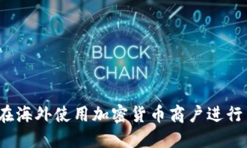 如何在海外使用加密货币商户进行交易?