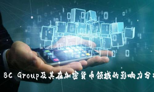 : BC Group及其在加密货币领域的影响力分析