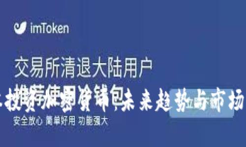 红杉资本投资加密货币:未来趋势与市场潜力分析