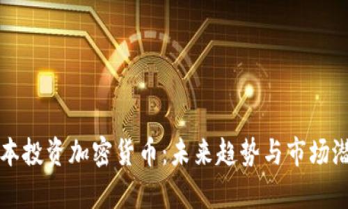 红杉资本投资加密货币:未来趋势与市场潜力分析