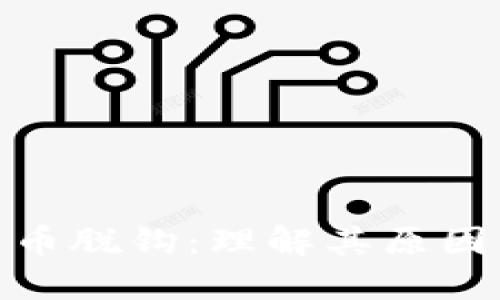 加密货币脱钩:理解其原因与影响