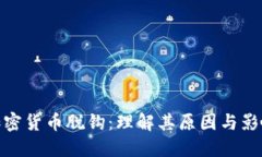 加密货币脱钩：理解其原