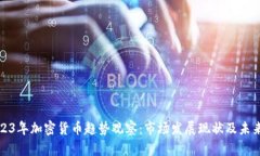 : 2023年加密货币趋势观察