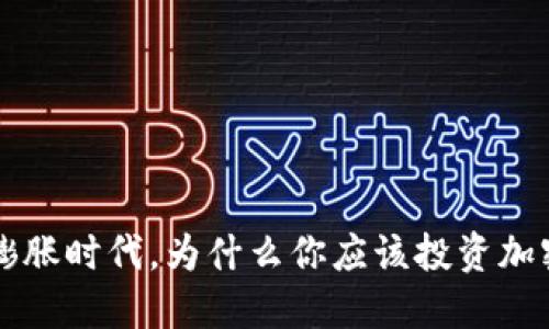通货膨胀时代,为什么你应该投资加密货币