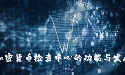 浙江加密货币检查中心的功能与发展分析