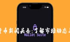 与关键词最新加密货币新
