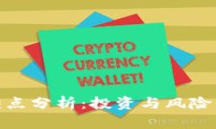 加密货币的优缺点分析：