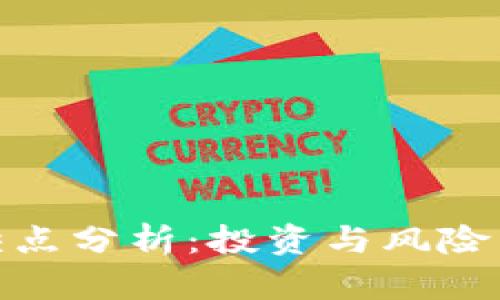 加密货币的优缺点分析:投资与风险并存的数字时代