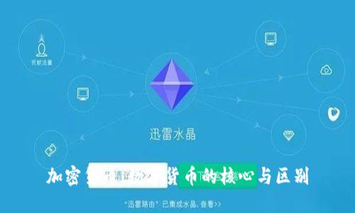 加密货币:数字货币的核心与区别
