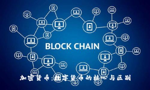 加密货币:数字货币的核心与区别
