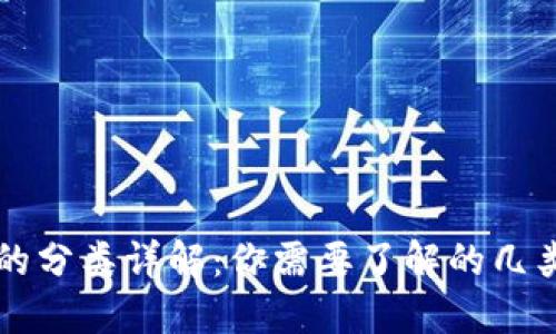 加密货币的分类详解：你需要了解的几类加密货币