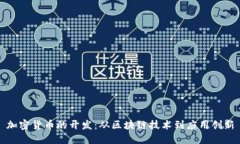 加密货币的开发：从区块