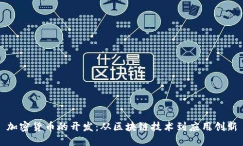 加密货币的开发:从区块链技术到应用创新