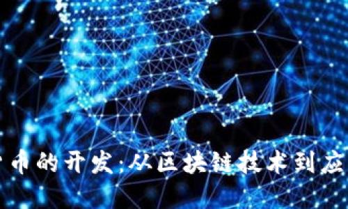 加密货币的开发:从区块链技术到应用创新