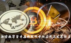 加密数字货币在物联网中