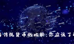 加密货币与传统货币的比