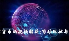 加密数字货币的规模解析