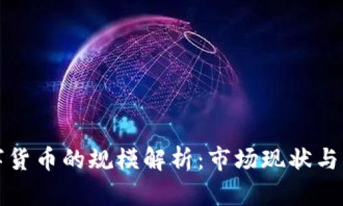 加密数字货币的规模解析:市场现状与未来展望