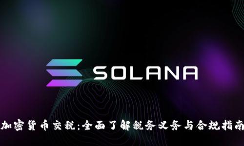 加密货币交税:全面了解税务义务与合规指南