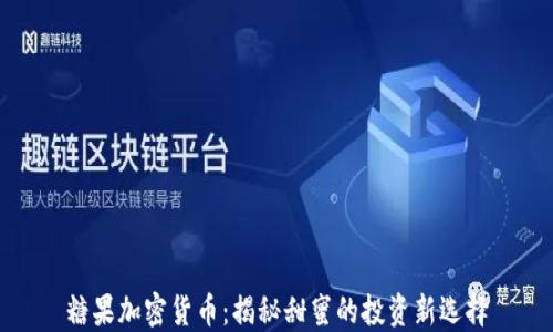 糖果加密货币:揭秘甜蜜的投资新选择