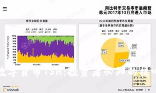 加密数字货币TSH:投资者必知的核心要素