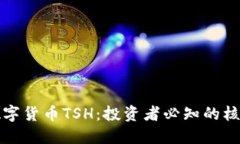 加密数字货币TSH：投资者