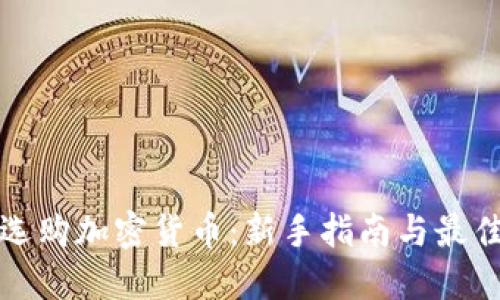 如何选购加密货币:新手指南与最佳实践