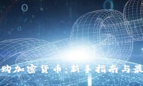 如何选购加密货币:新手指南与最佳实践