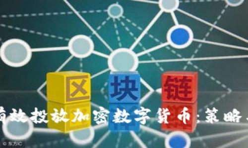 如何有效投放加密数字货币:策略与实践