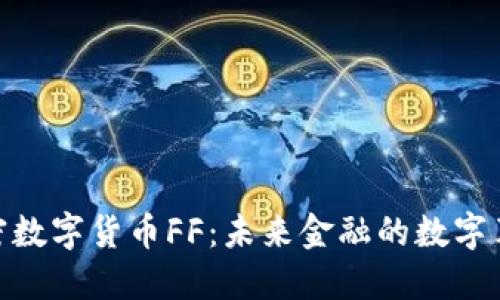 加密数字货币FF:未来金融的数字革命