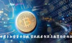 丰田携手加密货币领域，
