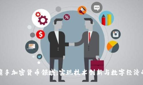 丰田携手加密货币领域,实现技术创新与数字经济的融合