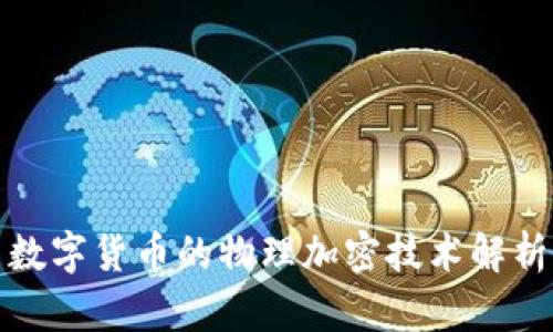 数字货币的物理加密技术解析