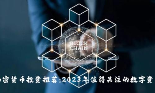 加密货币投资推荐:2023年值得关注的数字资产