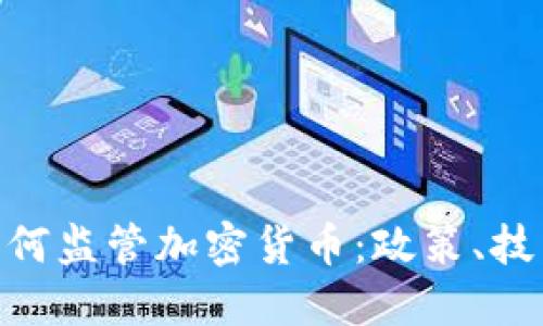 : 海关如何监管加密货币:政策、技术与实施