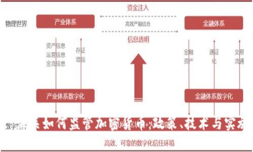 : 海关如何监管加密货币:政策、技术与实施